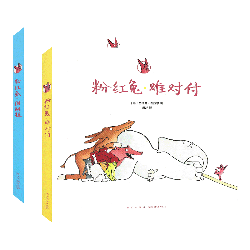正版包邮 《粉红兔》全两册,儿童情商教育 如何与朋友相处 3-6岁故事绘本 儿童绘本 读小库