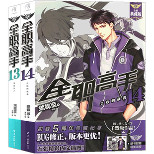 现货【赠海报2张】正版包邮 全职高手小说13-14册 套装2册 典藏版 蝴蝶蓝著猫树绘 热血青春网游励动漫竞技二次元畅销小说天闻角川