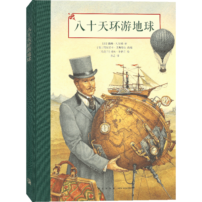 读库正版《八十天环游地球》名作童话故事绘本 凡尔纳科幻名著精美插图本 读小库儿童文学绘本 7-9岁课外阅读书籍儿童故事书 读库