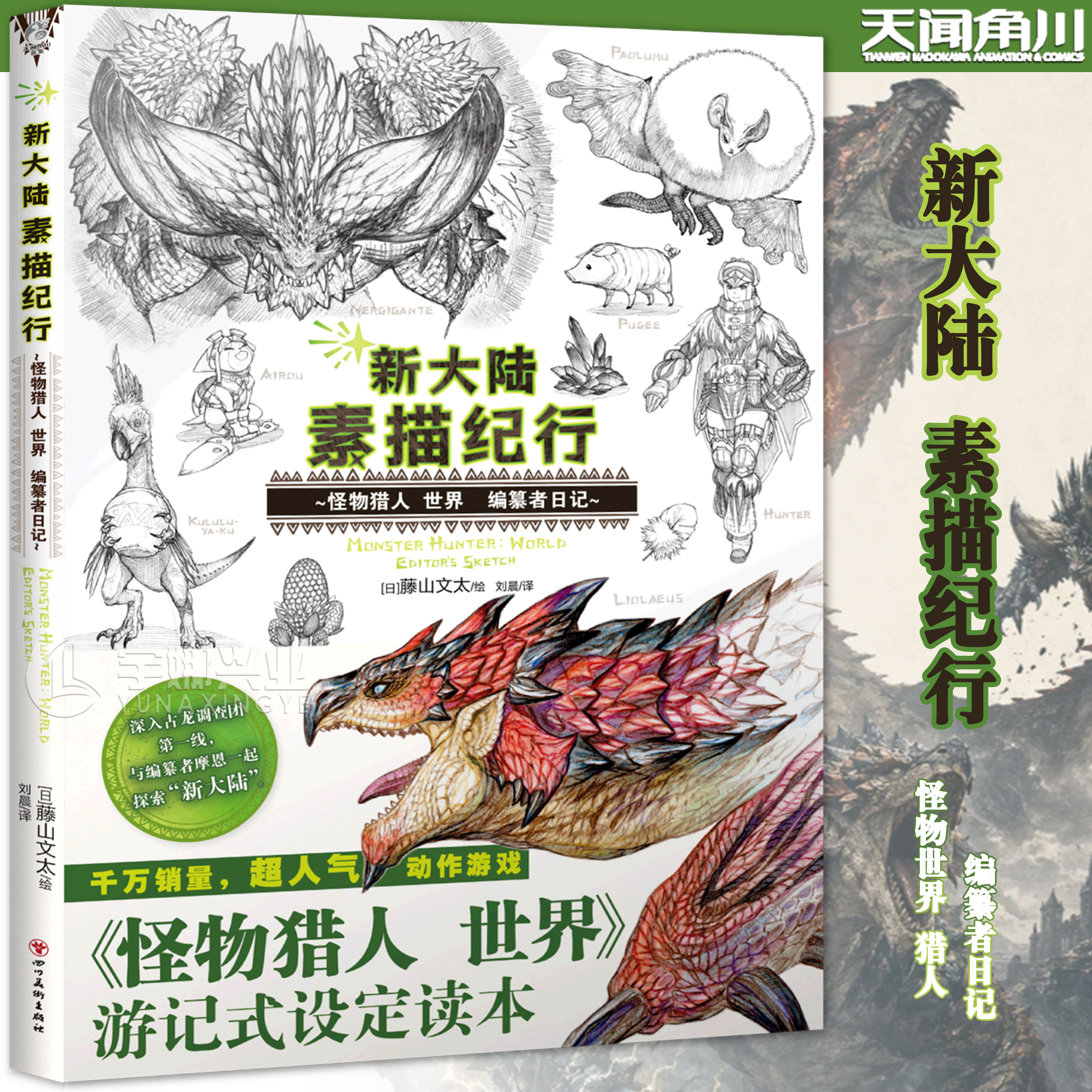 新大陆素描纪行怪物猎人世界