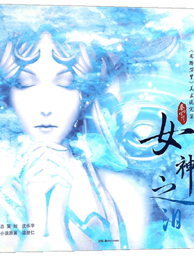 现货【赠八连卡片】正版包邮 秦时明月3D电影龙腾万里美术设定集 女神之泪精装秦时明月典藏电影美术设定集画集画册设定集天闻角川