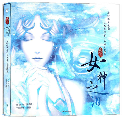 现货【赠八连卡片】正版包邮 秦时明月3D电影龙腾万里美术设定集 女神之泪精装秦时明月典藏电影美术设定集画集画册设定集天闻角川