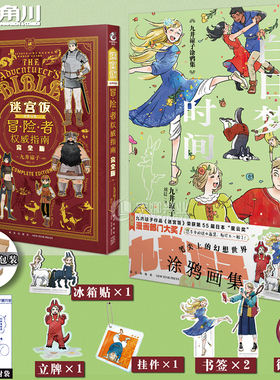 现货【赠随书赠品】正版 套装2册 九井谅子涂鸦集:白日梦时间+迷宫饭世界导览冒险者权威指南完全版 九井谅子动漫漫画书 天闻角川