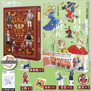 现货【赠随书赠品】正版 套装2册 九井谅子涂鸦集:白日梦时间+迷宫饭世界导览冒险者权威指南完全版 九井谅子动漫漫画书 天闻角川