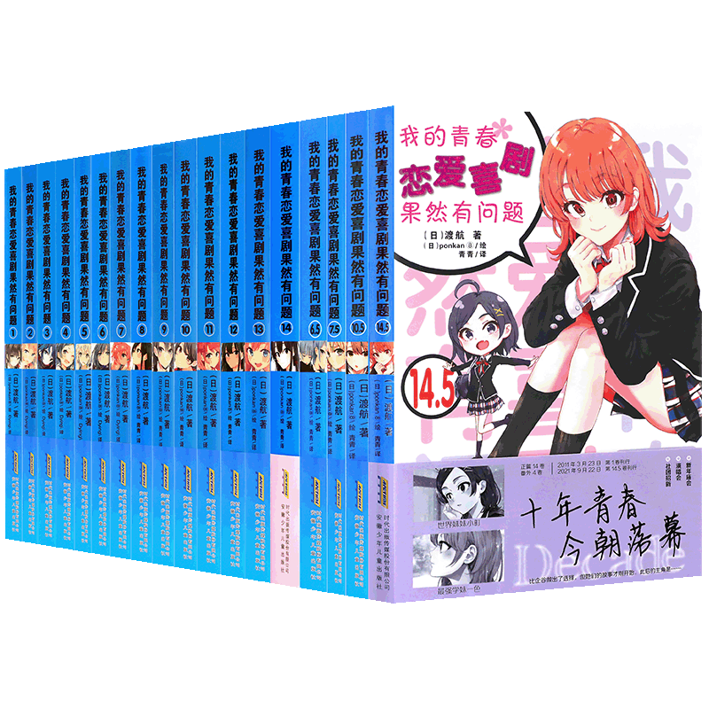 正版【赠18张书签】现货我的青春恋爱物语喜剧果然有问题小说全套18册完结 渡航1-14+6.5+7.5+10.5+14.5果然小说大春物果然轻小说
