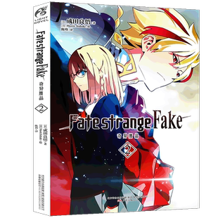 正版【赠书签】正版《Fate/strange Fake 奇异赝品2》小说 第2册 成田良悟Fate小说系列全彩插图FATE小说圣杯战争动漫小说天闻角川