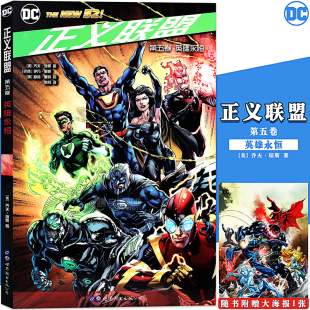 送海报 DC美漫美国华纳DC英雄漫画书 DC漫画 第5卷英雄永恒 闪电侠神奇女侠X特遣队蝙蝠侠超人小丑同类世图美漫 正义联盟五 正版