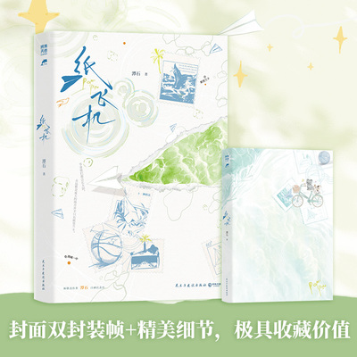现货【印签+拍立得+人物小卡+贴纸+海报+登机牌】正版 纸飞机 潭石著 原创人气文学畅销书 新增出版番外《悠闲假期》 博集天卷