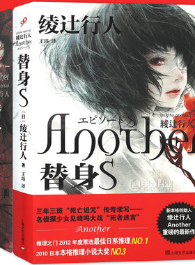 现货《替身+替身S》小说 精装版 替身 套装 套装2册 绫辻行人another 推理恐怖小说侦探推理悬疑小说 中文版替身 上海文艺99读书人