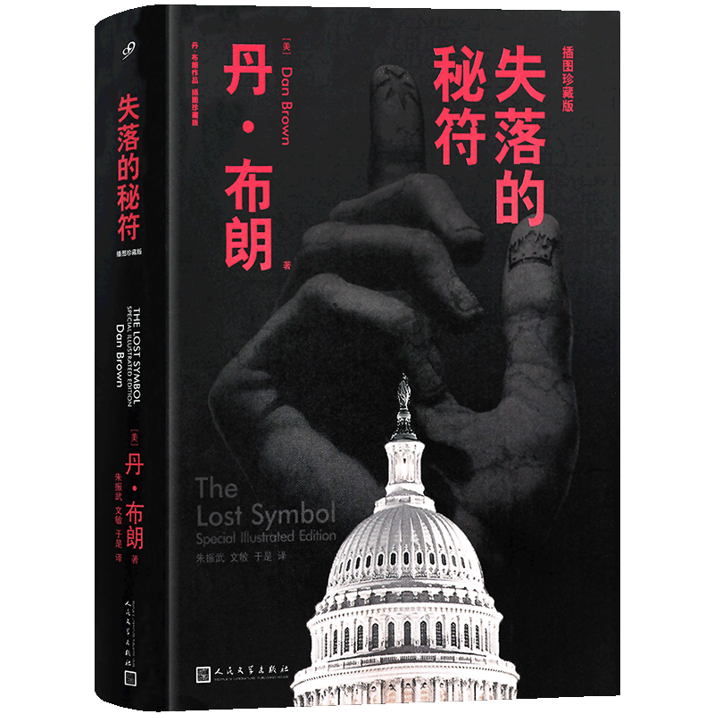 正版包邮 失落的秘符 插图珍藏版 精装版 丹布朗小说 推理侦探悬疑惊悚恐怖小说书籍 外国文学 达芬奇密码天使作者 99读书人民文学