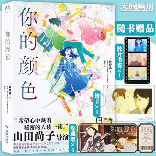 正版【随书赠透卡+胶片书签+收藏票】你的颜色小说 佐野晶 你的颜色小说 轻音少女声之形 导演山田尚子动画电影改编 小说天闻角川
