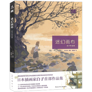 现货 迷幻画布 白子作品集 人气插画家白子首本作品集简中版收录原创插画小说绘本装帧画空间色彩漫画教程绘画技法插画集力潮文创