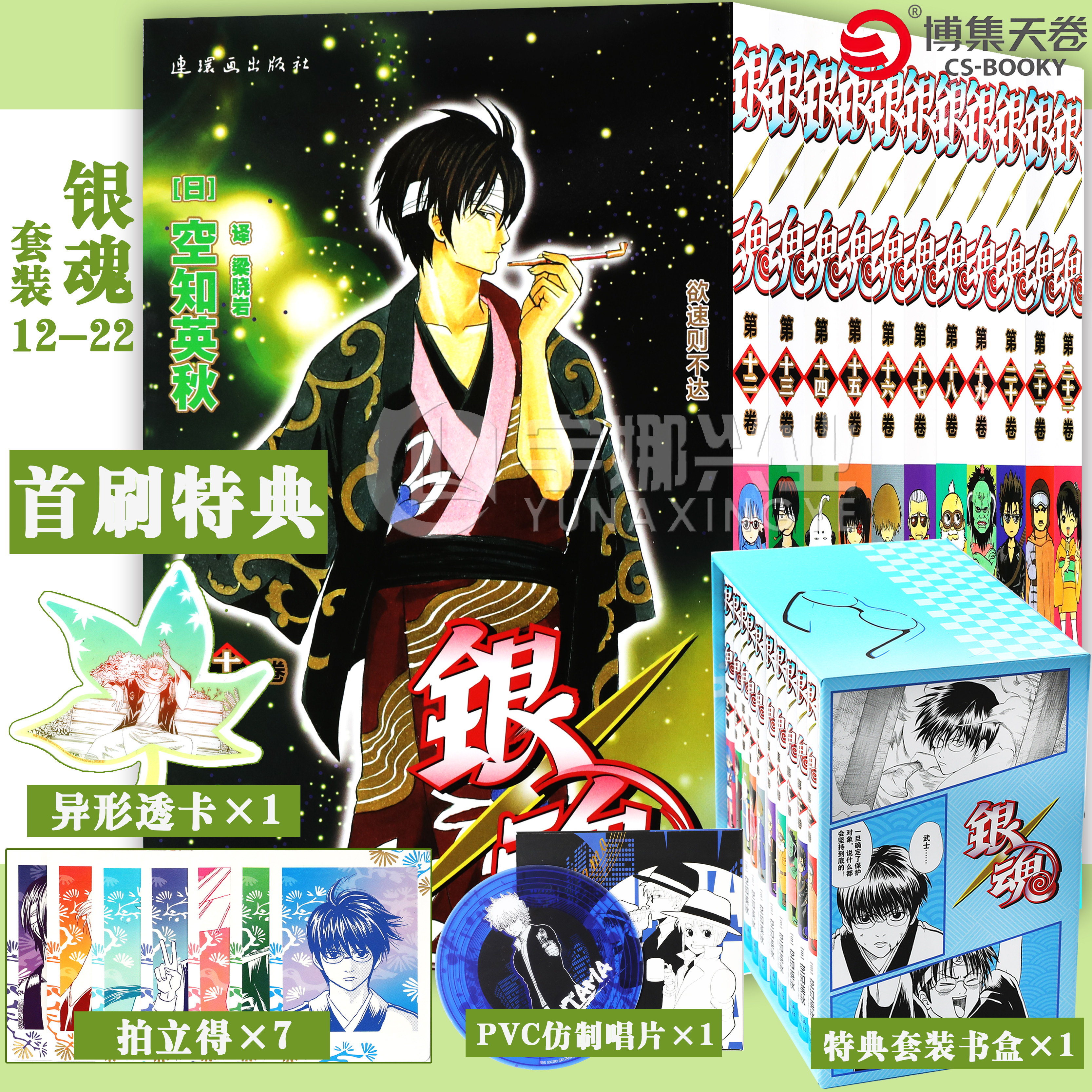 正版【特典版附赠拍立得 +异形透卡+仿制唱片】银魂漫画12-22套装11册 空知英秋著 外3年z组银八老师 畅销日本经典动漫漫画书 柒海