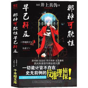 正版《那种可能性早已料及》井上真伪著 上苙丞的推理事件薄日本本格推理小说悬疑侦探破案恐怖事件文学畅销书圣女的毒杯同类力潮