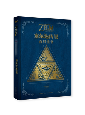 塞尔达传说百科全书精装简中版
