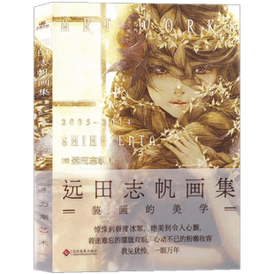 现货正版 远田志帆画集 装画的美学 日本装画大师远田志帆中文版的初画集 绫辻行人的Another 三津田信三的窥伺之眼等