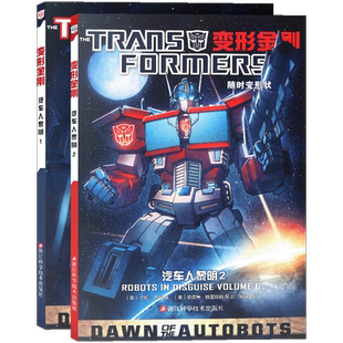正版 变形金刚汽车人黎明1-2册 变形金刚漫画书霸天虎擎天柱大黄蜂汽车人初代经典内战风刃欺骗之日将暮之光儿童动漫画册 海星创造