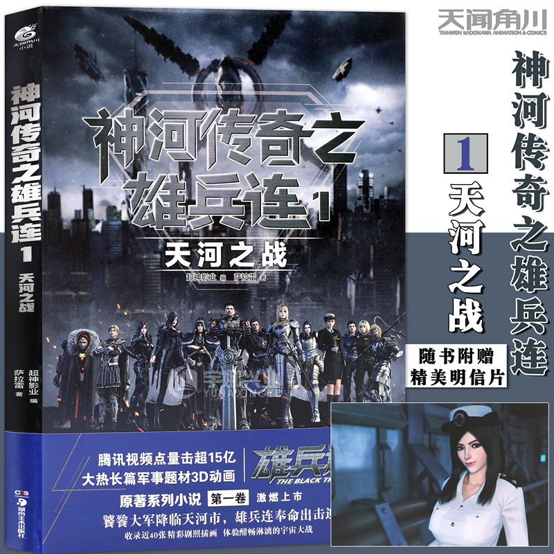 现货【赠明信片】正版 神河传奇之雄兵连1天河之战超神学院作者萨拉雷热血长篇科幻战争军事系列动漫画雄兵连原著小说书 天闻角川高性价比高么？