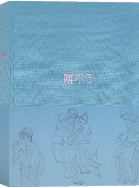 现货《离不了》笔记本 我和我的手机，一刻也不能分离 书画纸手帐 布面精装速写日记本读库Notebook文艺礼品 文创插画日记本笔记本
