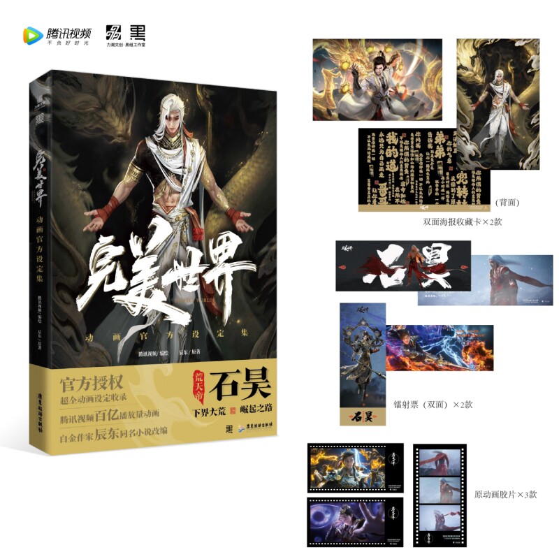 现货【赠：海报收藏卡+镭射票+胶片】正版 完美世界动画官方设定集 腾讯视频独家动画年番动画 独播国创动画IP画册书籍 力潮文创