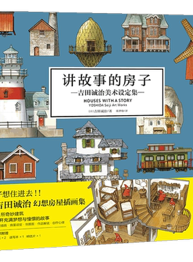 讲故事的房子吉田诚治美术设定集