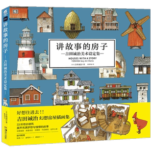 现货【房子贴纸×2+速写板+明信片】讲故事的房子:吉田诚治美术设定集 33所奇妙建筑及其充满憧憬的故事日本插画师作品集 天闻角川