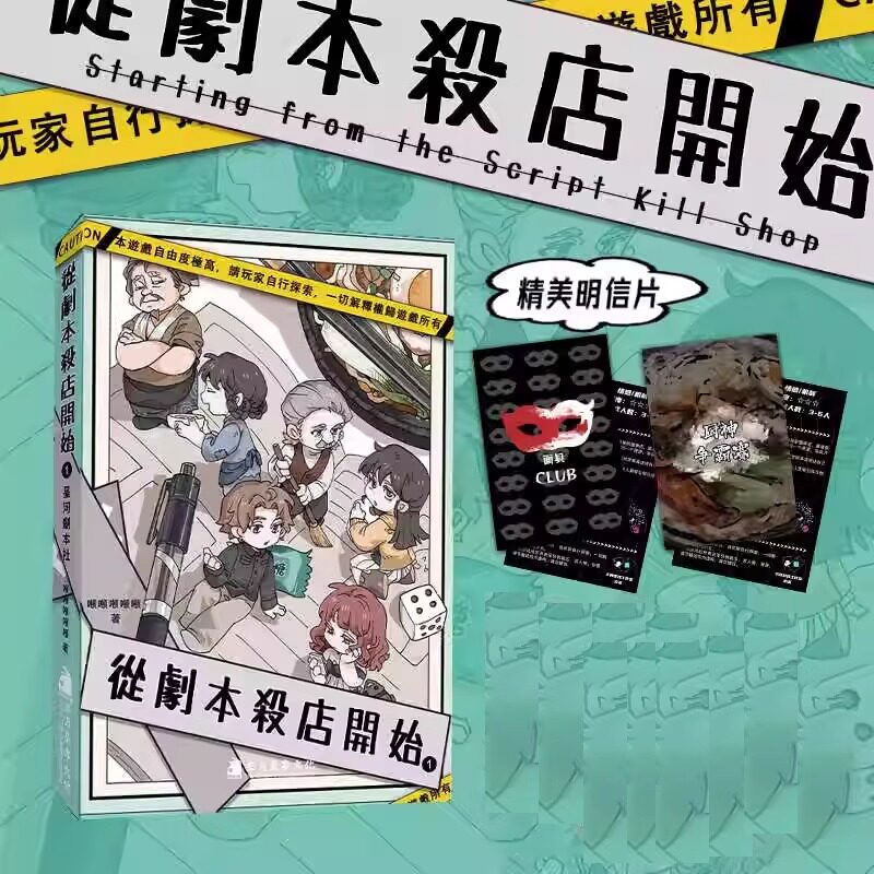 现货【赠精美明信片】正版 从剧本杀店开始1 第1册 星河剧本社 日常向魔幻现实主义小说实体书 畅销推荐轻小说书籍 次元书馆