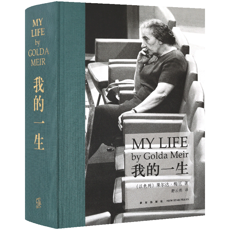 正版 《我的一生》梅厄夫人自传 用邻家老奶奶的笔触 讲述一个国家的诞生 以色列首位女总理铁娘子传记书名人传记书文学读库次经典
