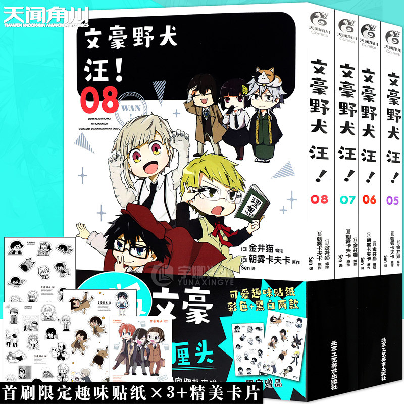 现货【彩色贴纸+黑白贴纸+卡片】正版 文豪野犬 汪!漫画5-8套装4册 朝雾卡夫卡迷你文豪漫画青春人气战斗侦探小说动漫天闻角川