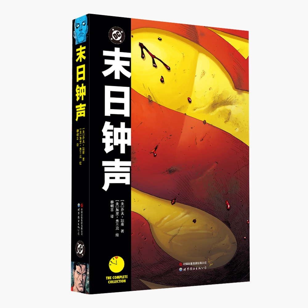 正版《末日钟声》 乔夫·琼斯 守望者宇宙与DC宇宙的惊天对撞 震撼人心的DC漫画大事件！守望者超人蝙蝠侠曼哈顿博士漫画书 世图