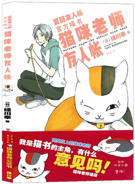 夏目友人帐官方喵书《猫咪老师友人帐》【赠招福小海报+猫咪明信片】绿川幸绘官方资料集治愈温馨妖怪物语小说畅销漫画书力潮文创