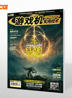 现货 UCG 游戏机实用技术第516期 2021年6B E3 2021情报全收录 最终幻想7 暴走的大鹅 赏金猎人ps4周边杂志期刊游戏攻略图书