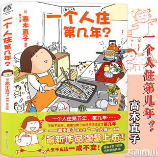 漫画绘本一个人 饭菜畅销书籍天闻角川 美食跑跑跑两个人 高木直子暖心绘本 一个人住系列 一个人住第几年? 头两年1不靠谱 正版