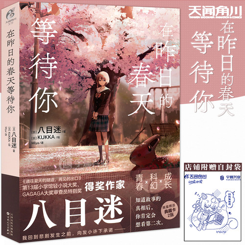 正版在昨日的春天等待你八目迷