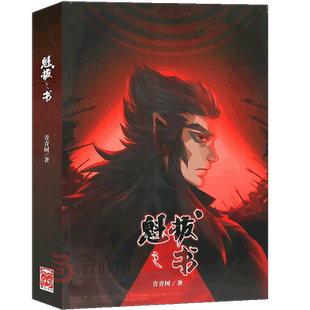 现货【赠魁拔世界地图】正版 魁拔之书小说 青春树著 解密魁拔世界观设定集 系列电影魁拔前传官方小说玄幻奇幻文学课外书漫友文化