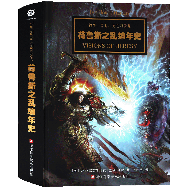 战锤荷鲁斯之乱编年史漫画书