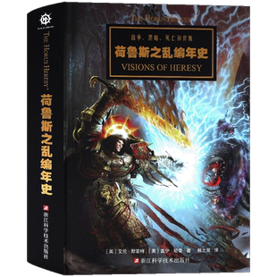 正版 战锤荷鲁斯之乱编年史 战锤40k设定集星之所在从帝国的崛起到星际战士投奔混沌 手游荷鲁斯之乱黑暗帝国美术插画教程漫画