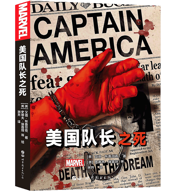 现货正版美国队长之死