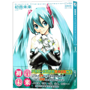正版 初音未来画集 虚拟歌姬官方设定画集葱娘纪念画册学生 动漫画典藏绘画教程 二次元美少女插画集绘本书 动漫画集书籍 天闻角川