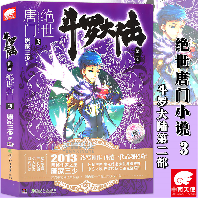 现货正版 斗罗大陆2第二部 绝世唐门小说3  第3册 唐家三少玄幻小说