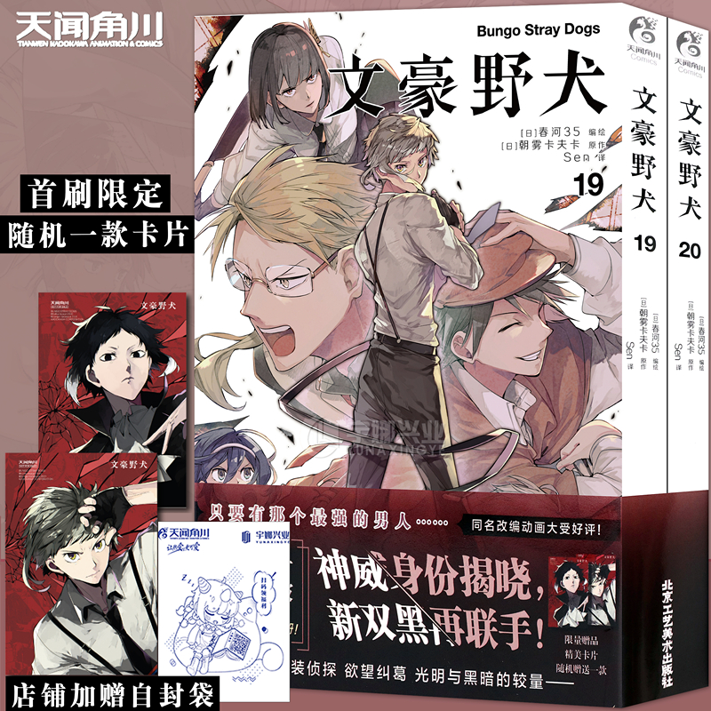 现货【精美卡片×1】正版文豪野犬漫画19-20册 套装2册 朝雾卡夫卡文豪野犬漫画版人气异能战斗动漫侦探推理文豪野犬漫画 天闻角川