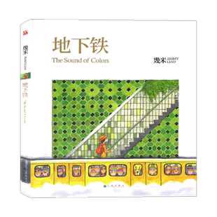 正版 几米作品05：地下铁（精装） 几米漫画系列 幾米创作绘本漫画书籍 几米系列绘本漫画书经典畅销故事书 幾米作品 华文天下