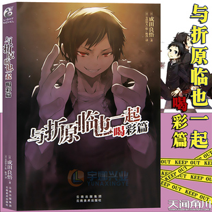现货 正版 与折原临也一起小说 喝彩篇 全一册  成田良悟 无头骑士异闻录DuRaRaRa 外传续集番外日本动漫轻小说 天闻角川