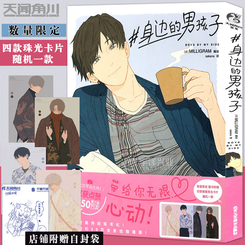 现货【珠光明信片×1】正版 #身边的男孩子 MILLIGRAM编绘 收录未在社交平台公开的插画达30幅以上 反差萌男孩漫画作品集 天闻角川