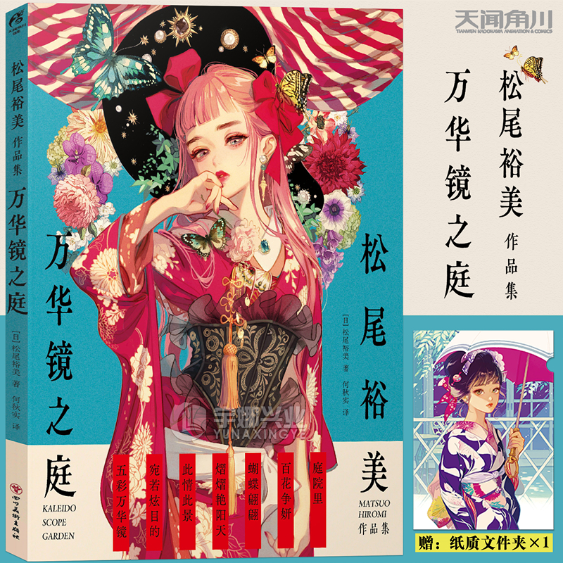 现货正版【赠典藏纸质文件夹×1】松尾裕美作品集:万华镜之庭精选插画集复古摩登画集松尾裕美人气插画家全彩画作动漫书籍天闻角川