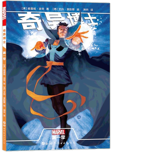 正版 漫威漫画《奇异博士 第一季》MARVEL漫威奇异博士的起源故事 魔法大师寻找魔戒之旅 漫威电影奇异博士漫画宇宙英雄 世图美漫