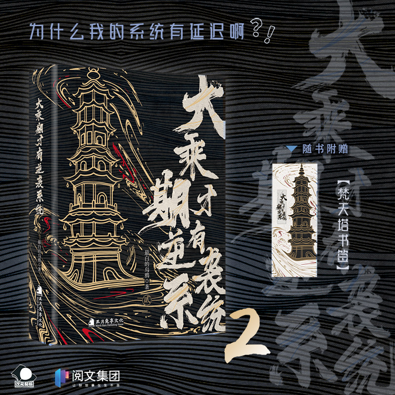 现货【随书赠品】正版 大乘期才有逆袭系统小说1-2册 最白的乌鸦著 为什么我的系统有延迟啊 修仙仙侠畅销推荐轻小说书籍 次元书馆