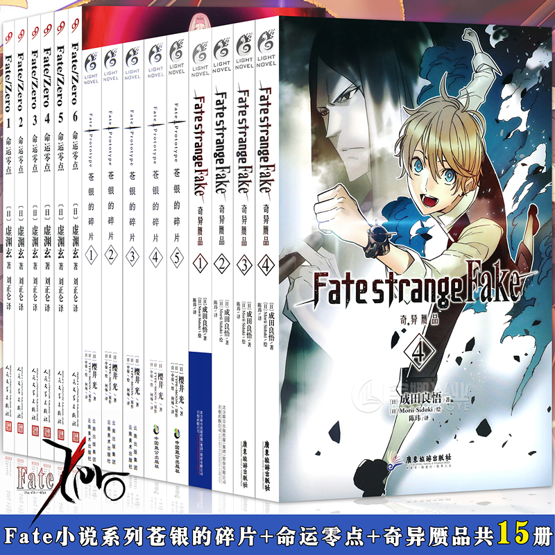 正版【赠书签】 Fate系列小说全套15册 Fate小说命运零点1-6苍银的碎片1-5+奇异赝品1-4青春动漫动漫小说书籍天闻角川-封面