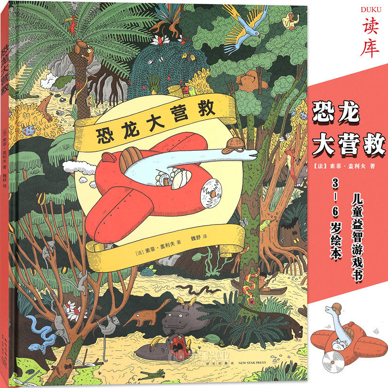 正版《恐龙大营救》练眼神系列，和恐龙一起找到迷路的朋友，读小库3-6岁绘本 儿童益智启蒙找找看绘本游戏书找不同同类训练 读库