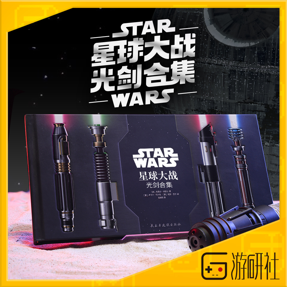 正版 星球大战:光剑合集 StarWars光剑艺术设定集 星战收藏画册 传奇战士的诸多标志性武器光剑 光剑和持剑人的详细介绍 游研社